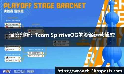 深度剖析：Team SpiritvsOG的资源运营博弈