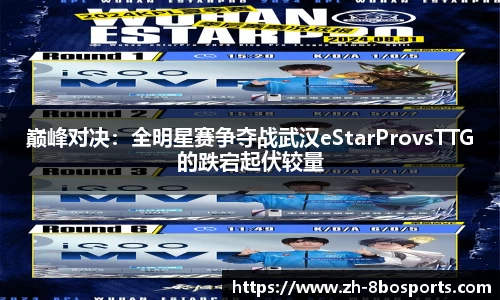 巅峰对决：全明星赛争夺战武汉eStarProvsTTG的跌宕起伏较量