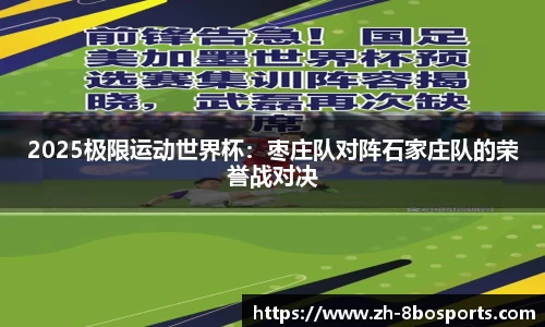 2025极限运动世界杯：枣庄队对阵石家庄队的荣誉战对决